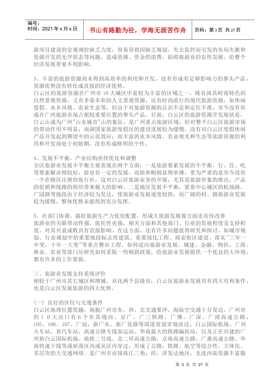 广州市白云区旅游业发展总体规划(1)_第3页