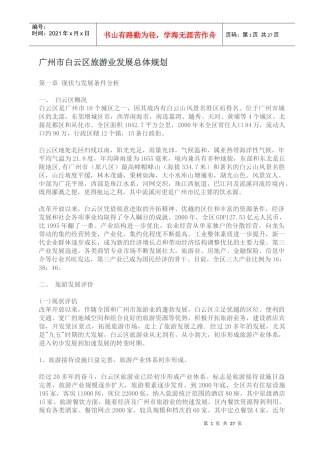 广州市白云区旅游业发展总体规划(1)
