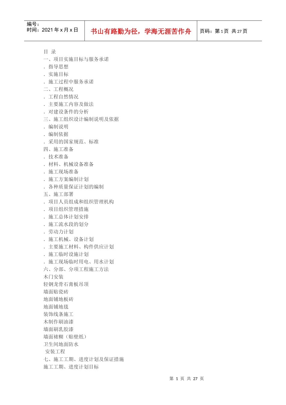 新世纪大厦装饰工程施工组织设计方案_第1页