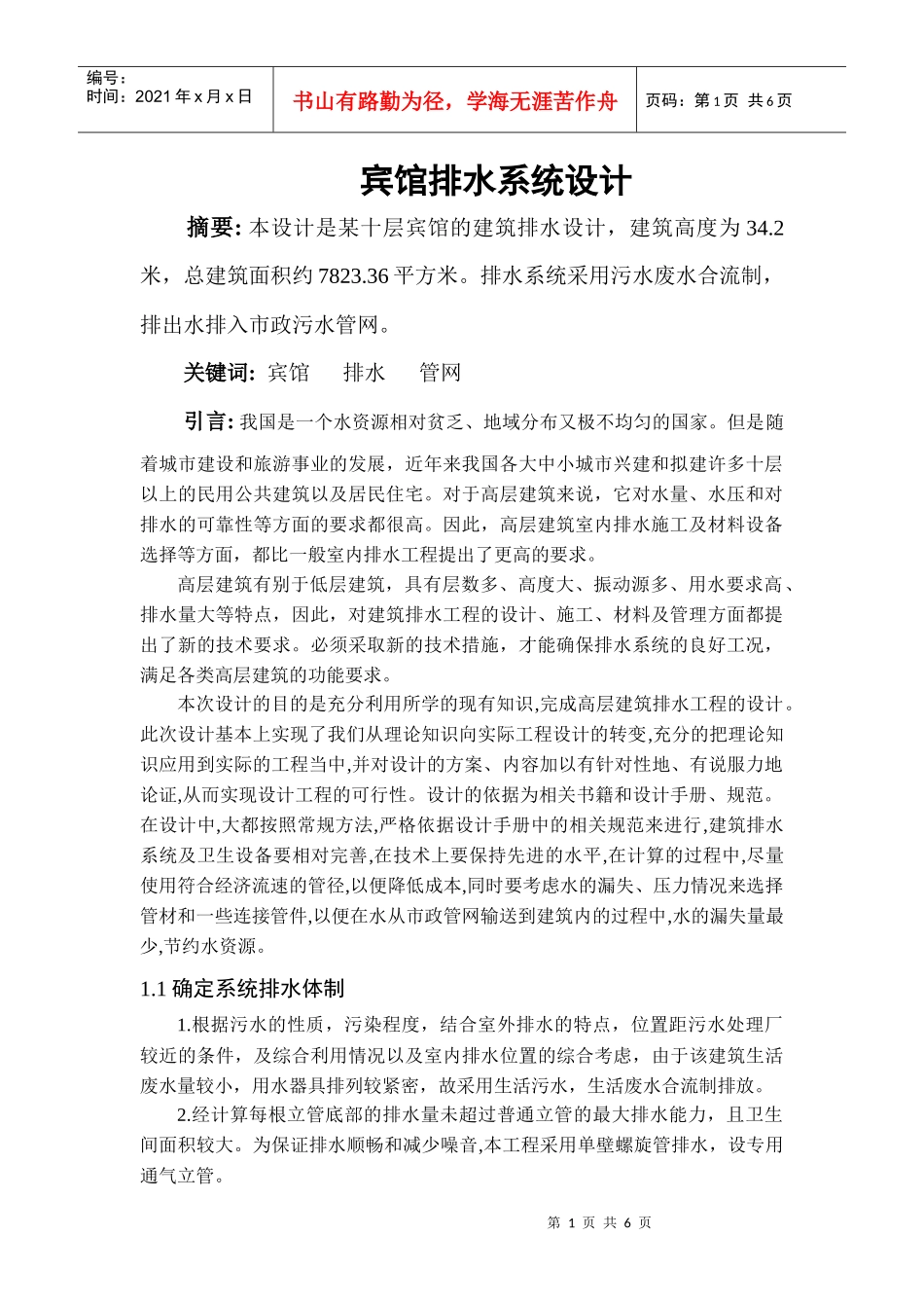 宾馆排水系统设计_第1页