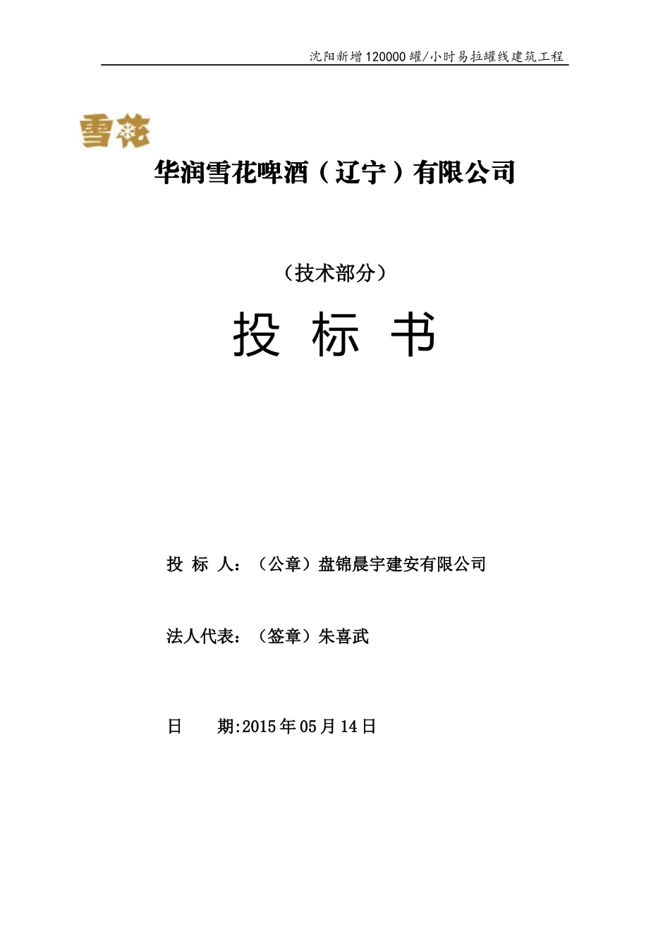 华润雪花啤酒(辽宁有限公司)(技术标)_第1页
