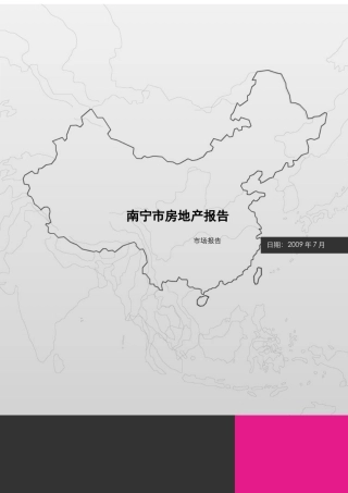 南宁市房地产报告