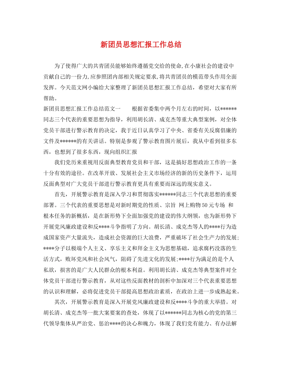 新团员思想汇报工作总结（精品范文） _第1页