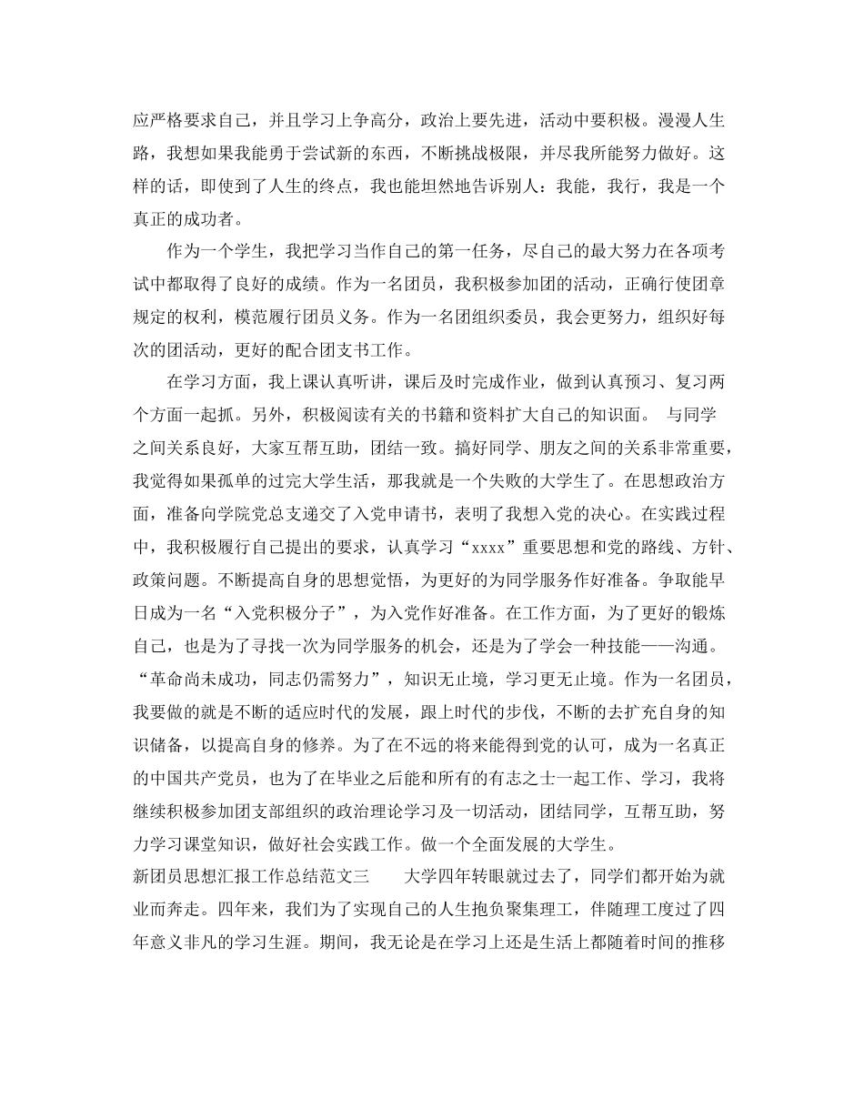 新团员思想汇报工作总结（精品范文） _第3页