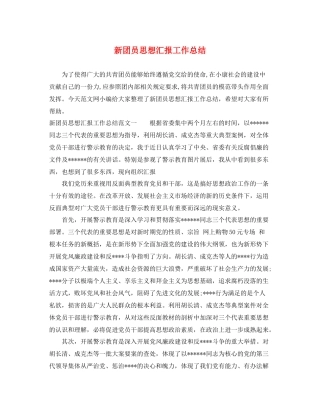 新团员思想汇报工作总结（精品范文） 