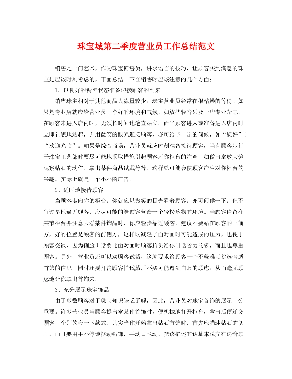 珠宝城第二季度营业员工作总结范文 _第1页