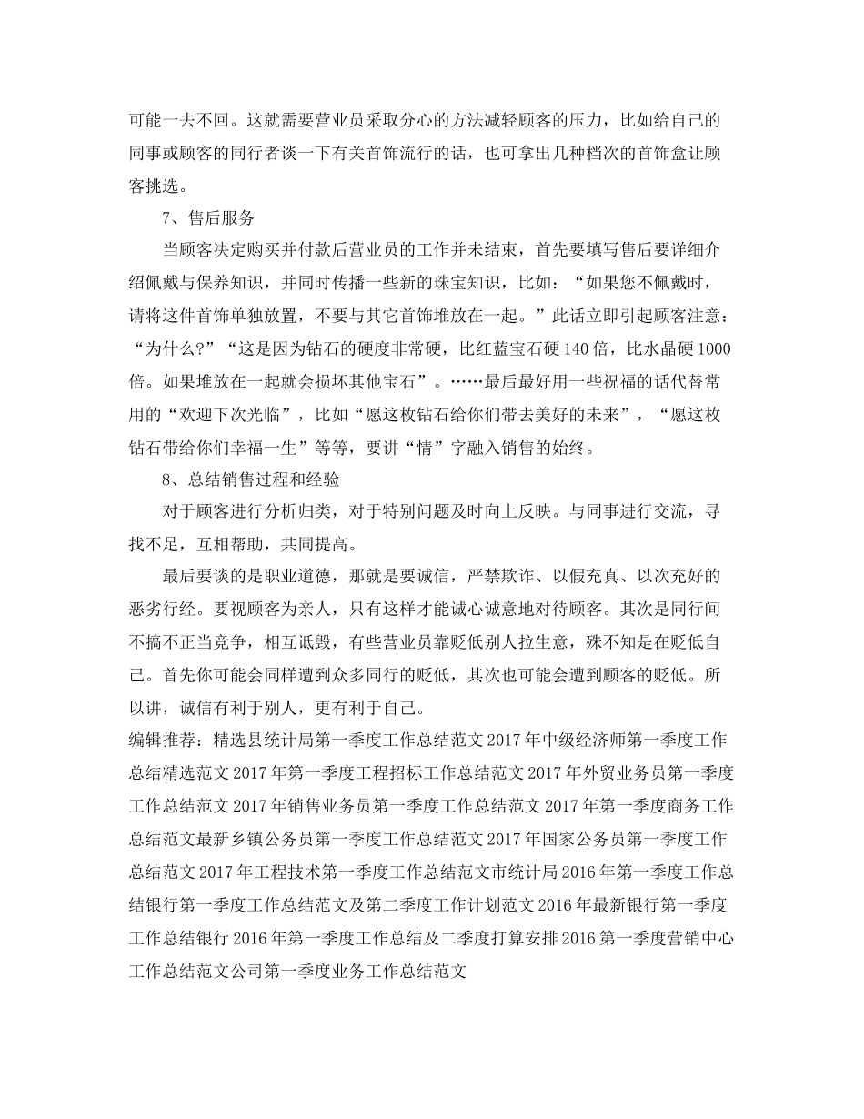 珠宝城第二季度营业员工作总结范文 _第3页