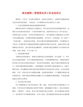 珠宝城第二季度营业员工作总结范文 