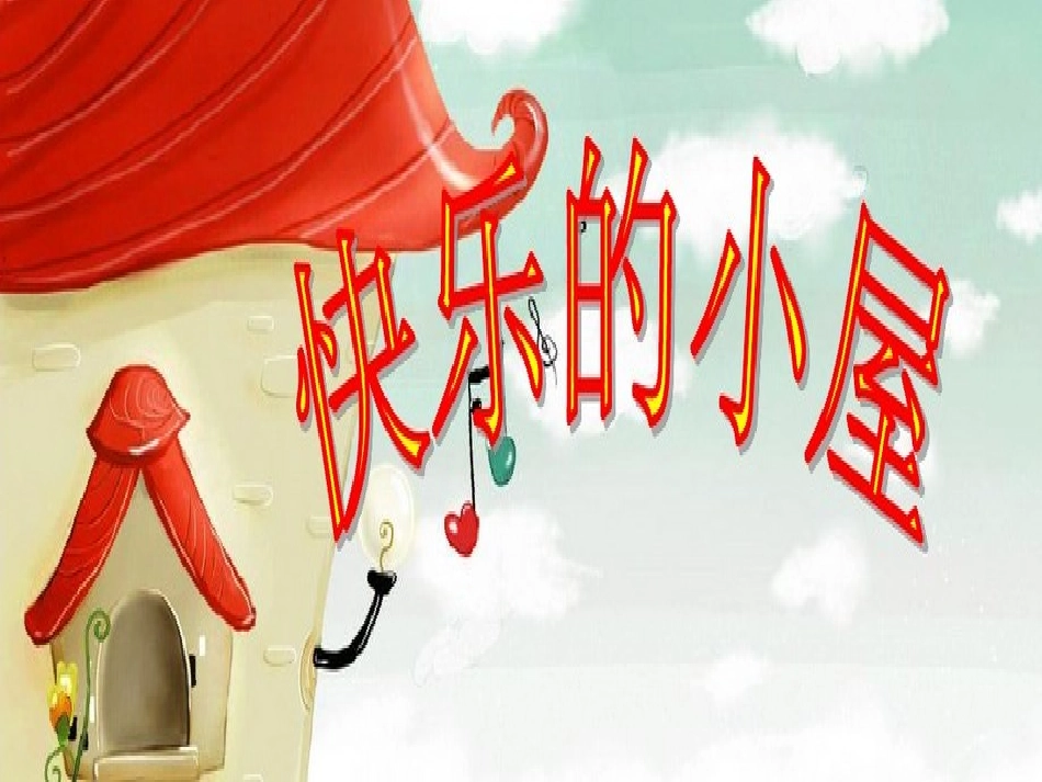 快乐小屋课件_第1页