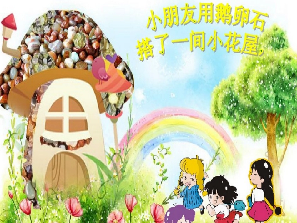 快乐小屋课件_第3页