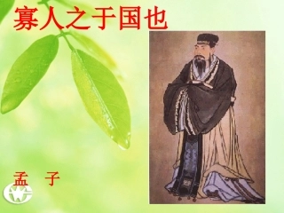 寡人之于国也（孟子）