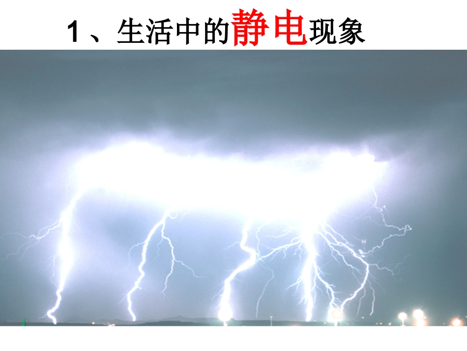 四下《生活中的静电现象》_第1页