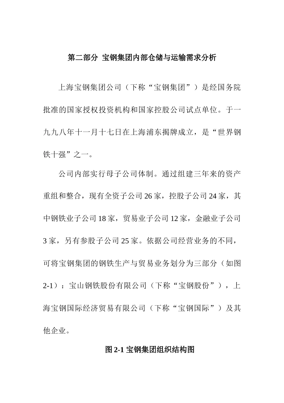 宝钢集团的内部仓储和运输需求分析_第1页