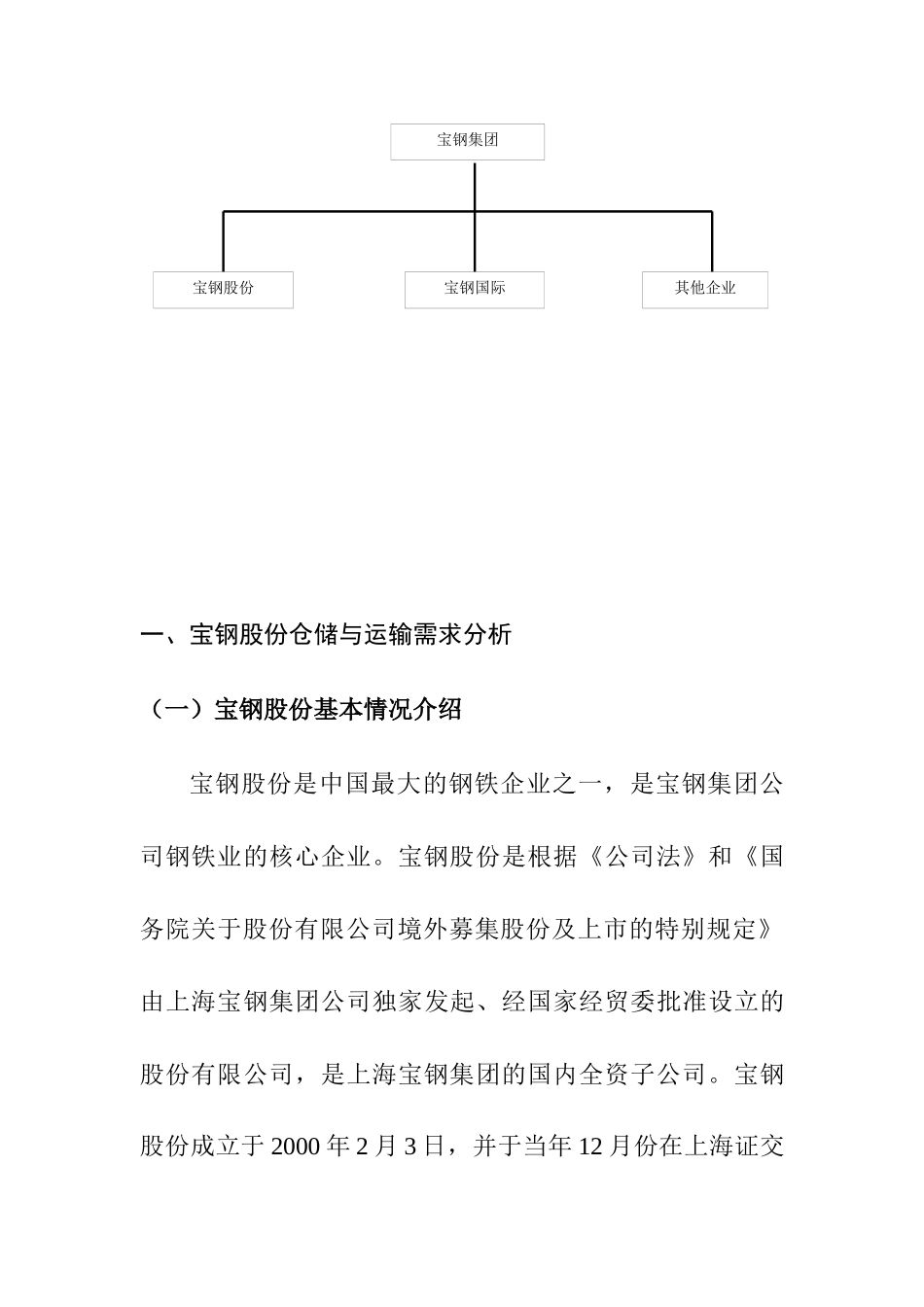 宝钢集团的内部仓储和运输需求分析_第2页