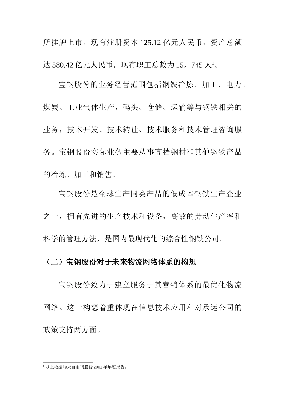 宝钢集团的内部仓储和运输需求分析_第3页