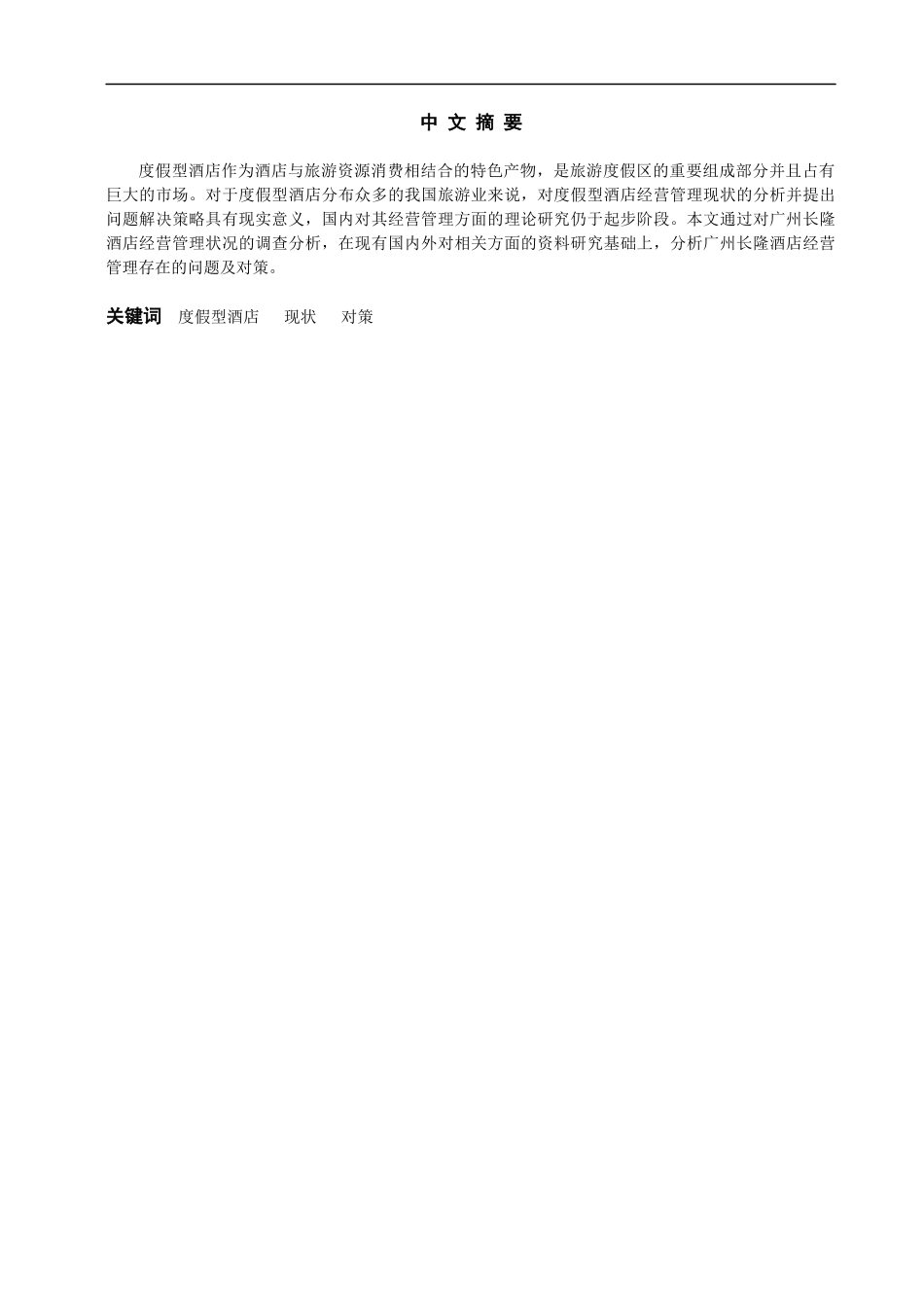 广州长隆酒店经营管理存在的问题及对策研究_第3页