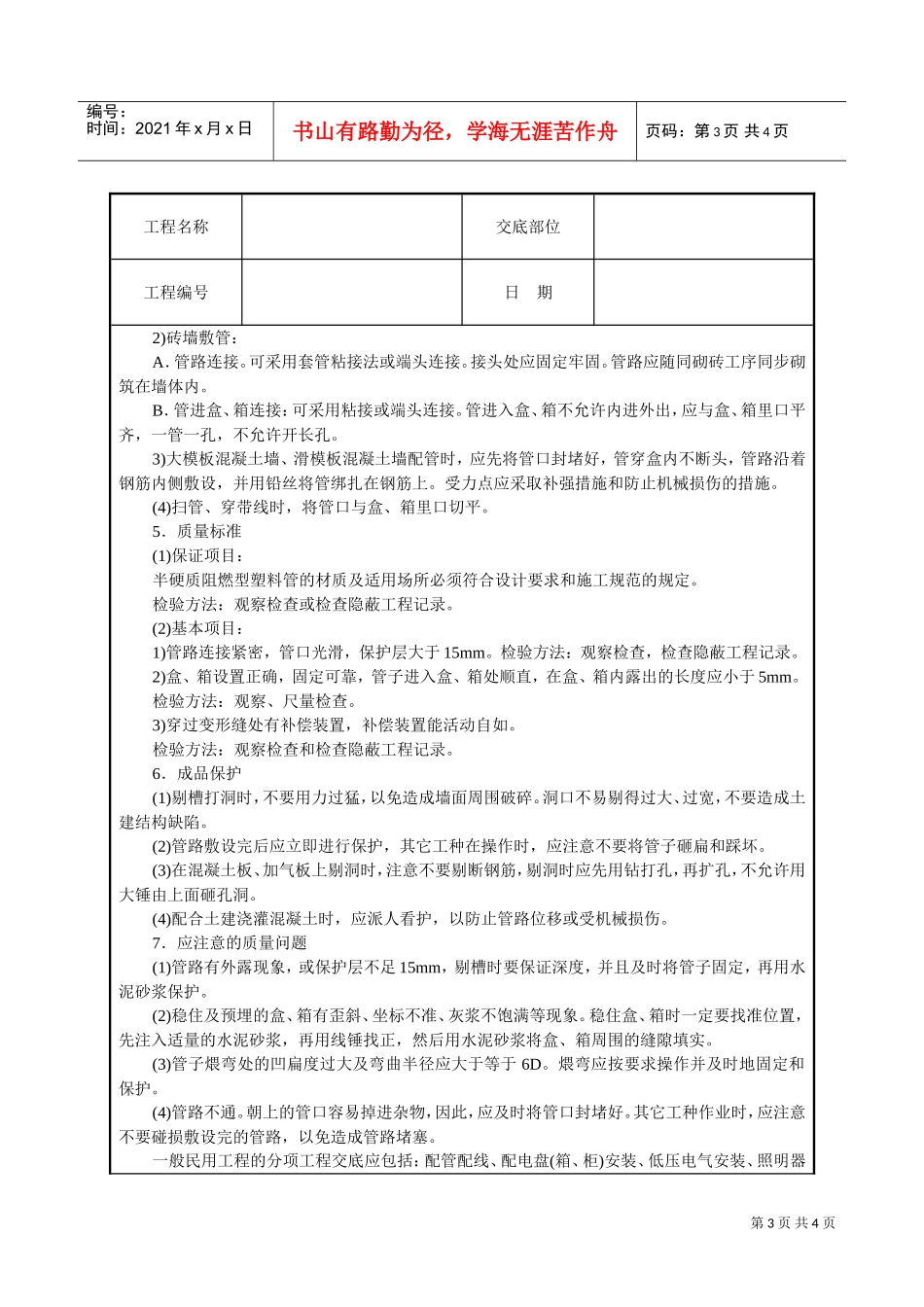 建筑电气安装工程技术交底(DOC5页)_第3页