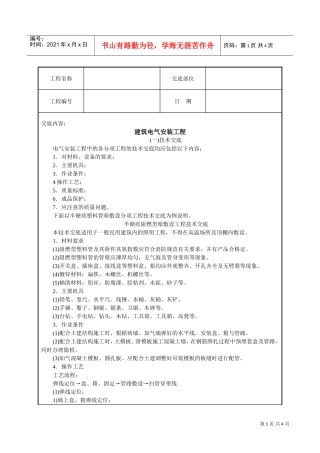 建筑电气安装工程技术交底(DOC5页)