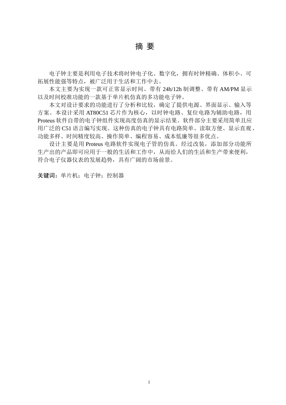 数码管电子钟的设计及实现_第2页