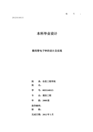 数码管电子钟的设计及实现
