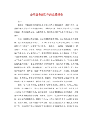 公司业务部门年终总结报告 