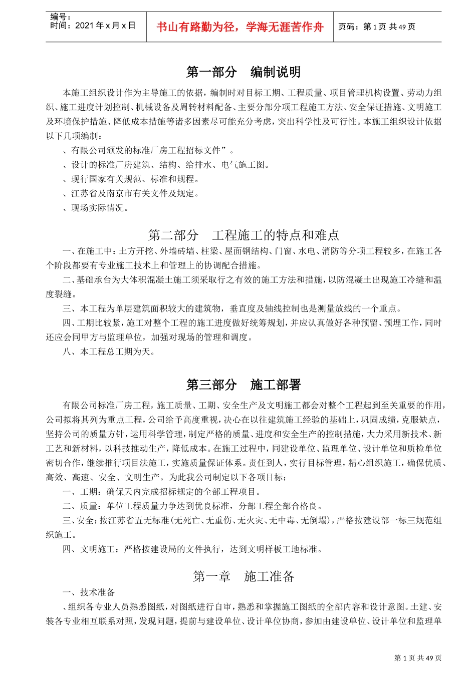 南京某标准厂房工程施工组织设计方案2(DOC48页)_第1页