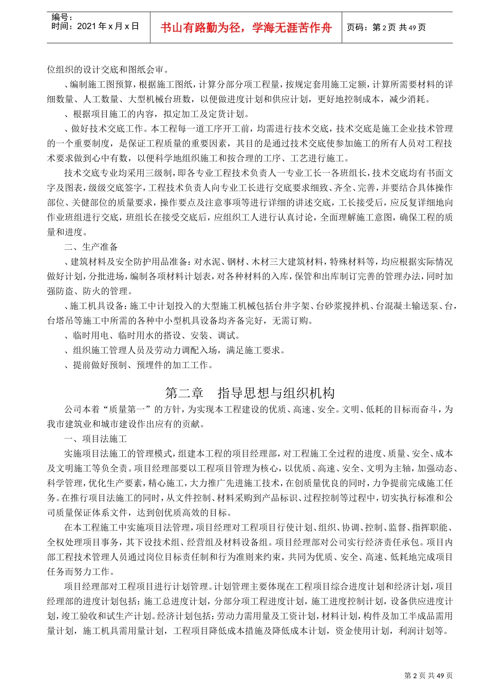 南京某标准厂房工程施工组织设计方案2(DOC48页)_第2页