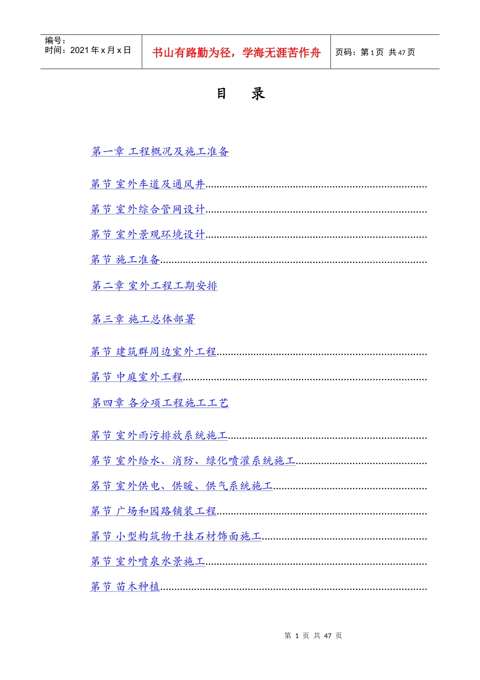 呼和浩特东达城市广场室外景观绿化及排水工程施工组织设计_第1页