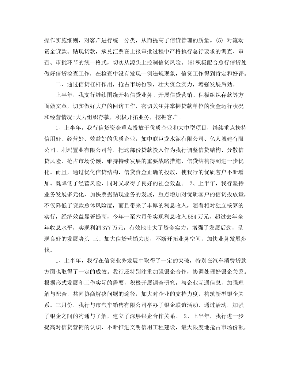 银行信贷员半年工作总结 _第2页