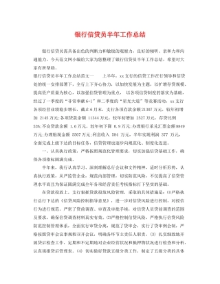 银行信贷员半年工作总结 