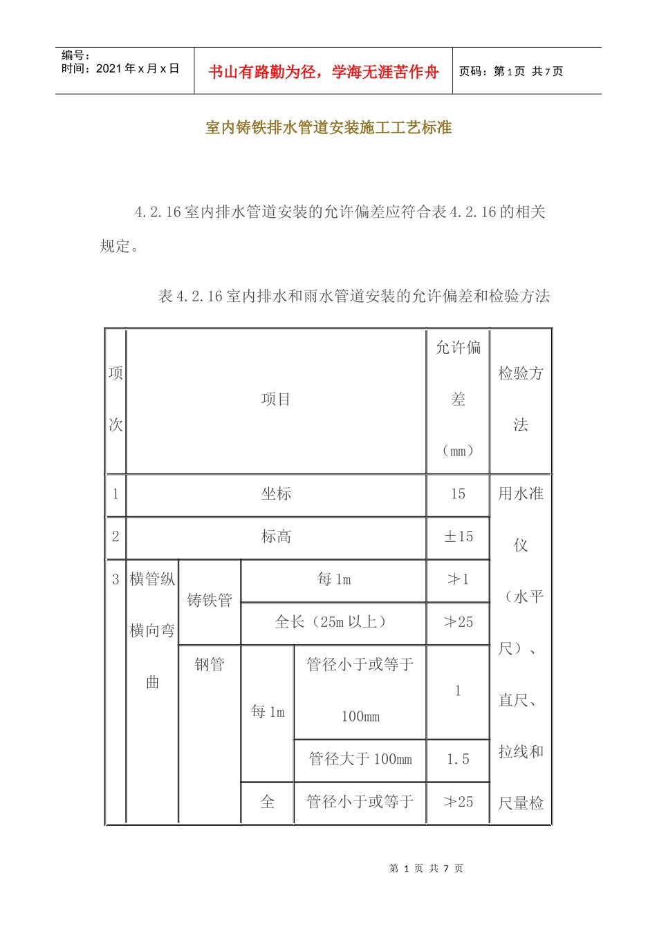 室内铸铁排水管道安装施工工艺标准_第1页