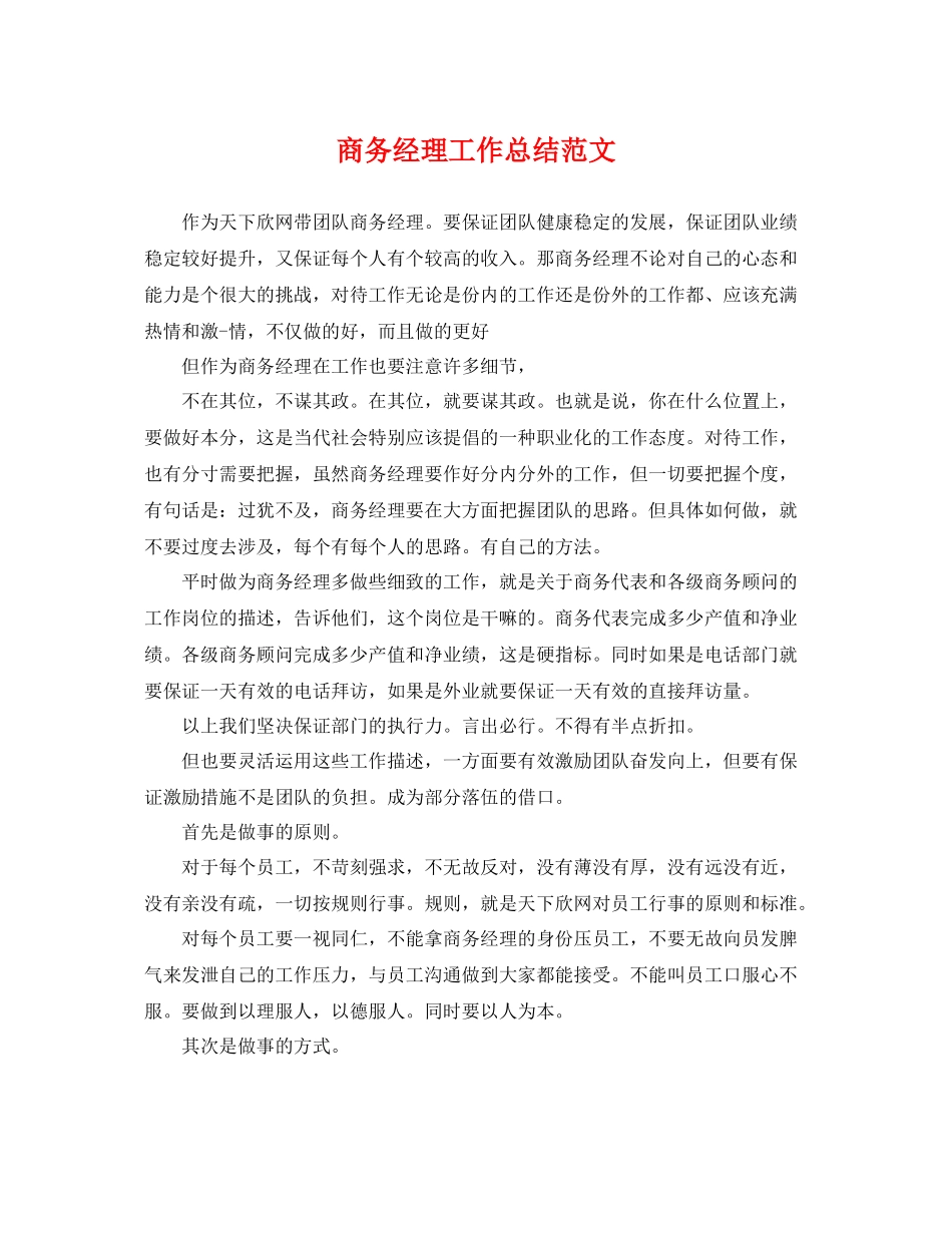 商务经理工作总结范文 _第1页