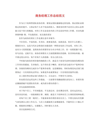 商务经理工作总结范文 