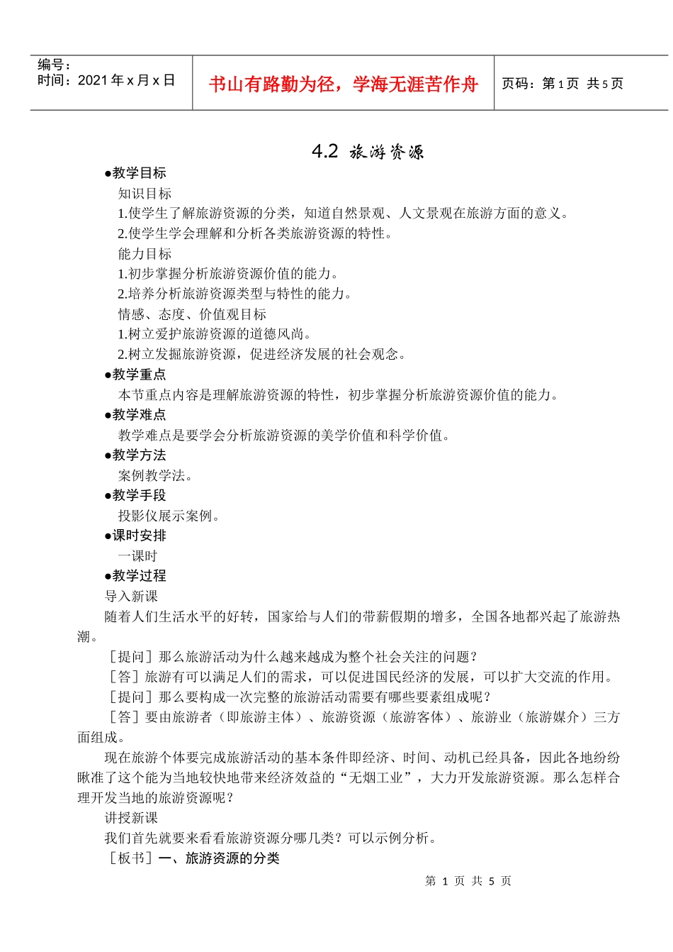 地理教案教学设计旅游资源(教案1)_第1页