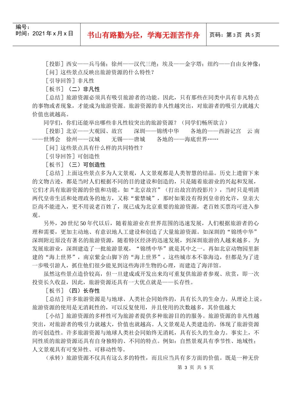 地理教案教学设计旅游资源(教案1)_第3页