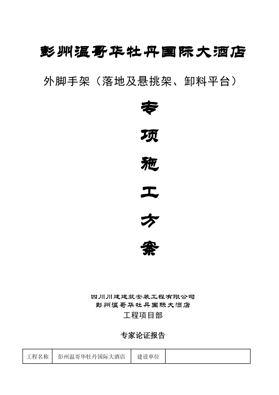 彭州温哥华牡丹国际大酒店外脚手架专项施工方案_第1页