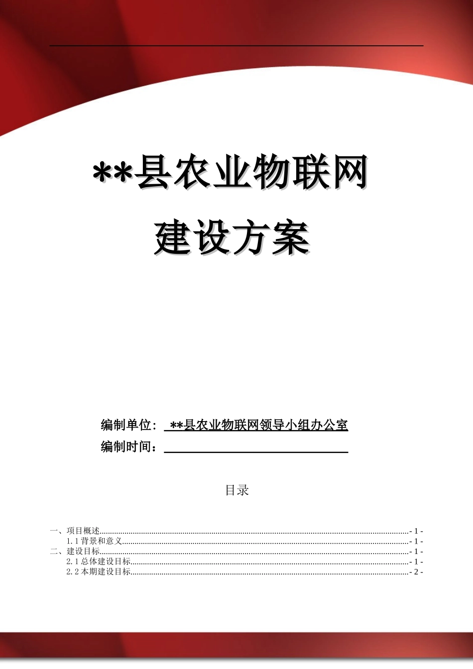 县农业物联网工程建设方案21_第1页