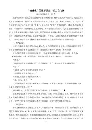 情感化的数学课堂（林杰）