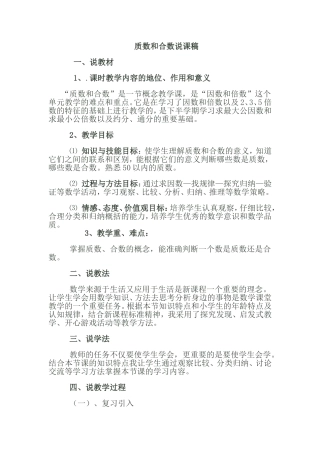 质数和合数说课稿