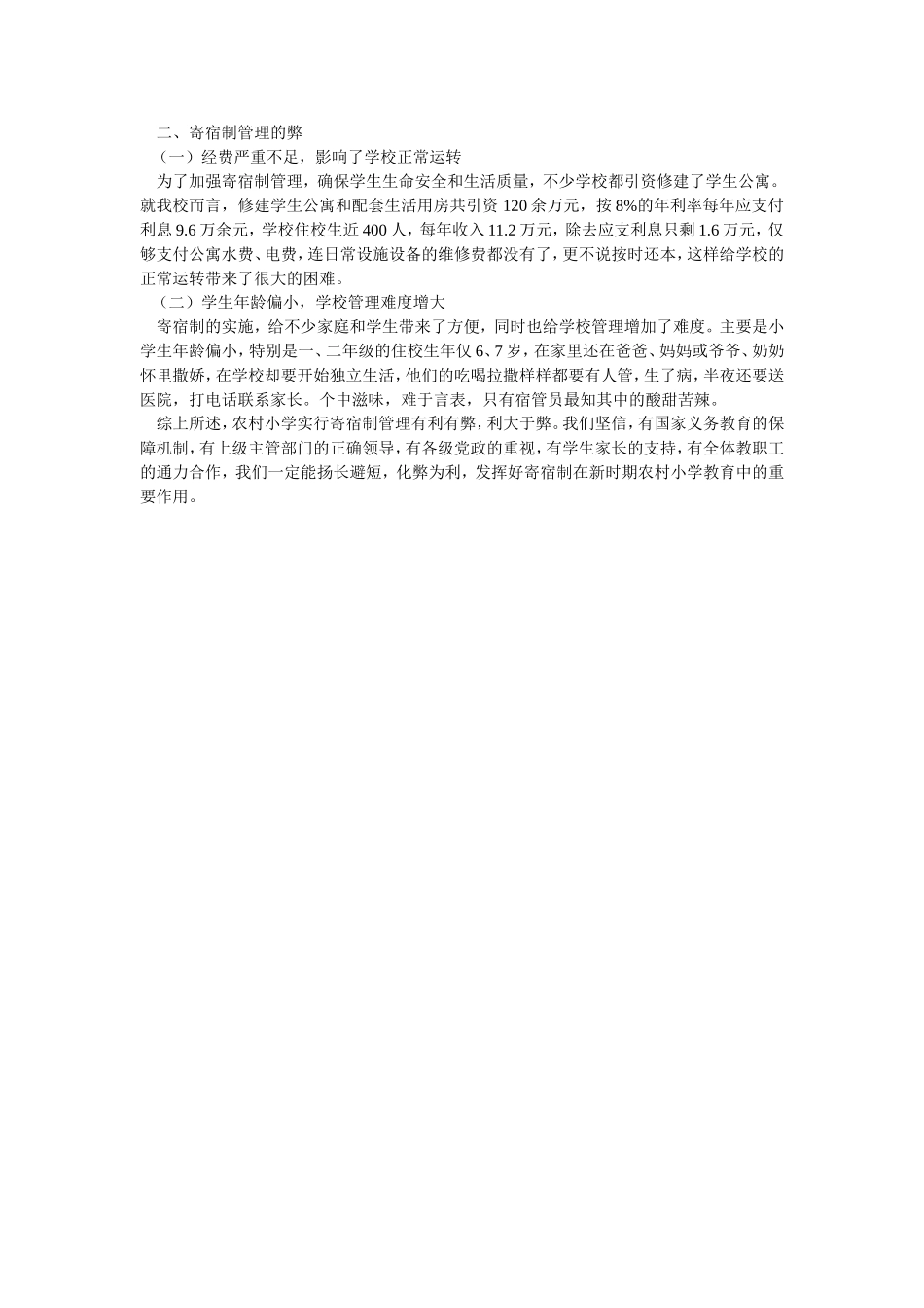 农村小学寄宿制管理的利与弊_第2页