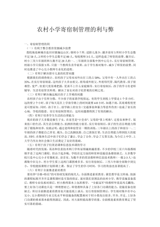 农村小学寄宿制管理的利与弊