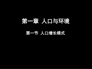 人口增长模式