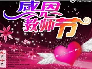 教师节感恩教师新