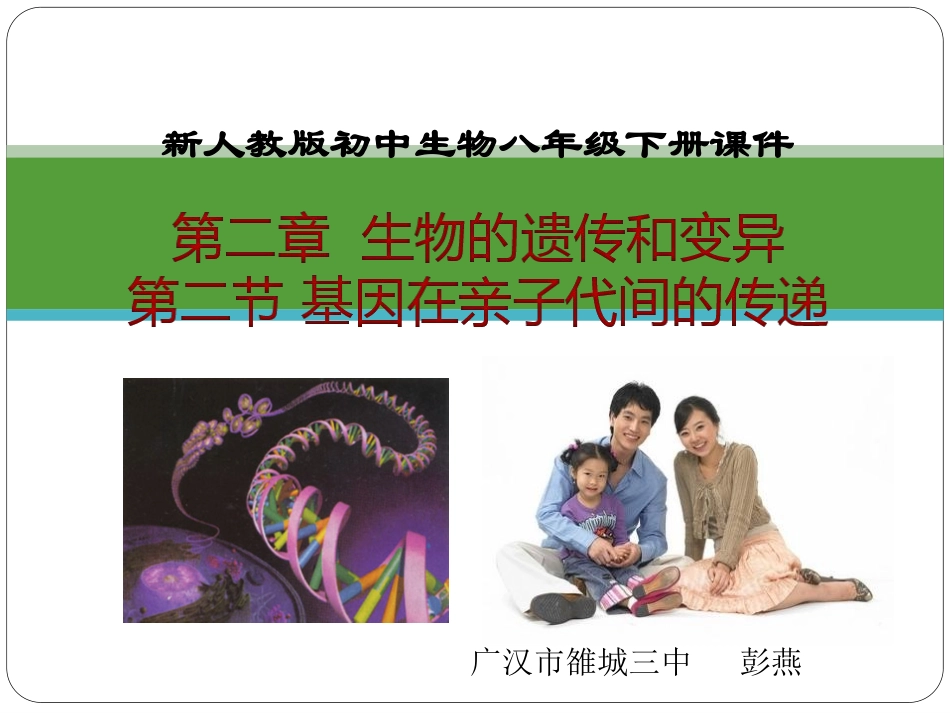 第七单元第二章第二节基因在亲子代间的传递（共41张PPT） (2)_第1页