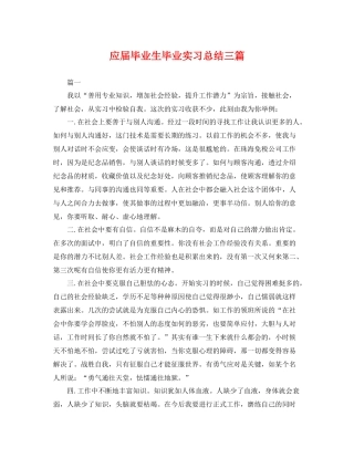 应届毕业生毕业实习总结三篇 