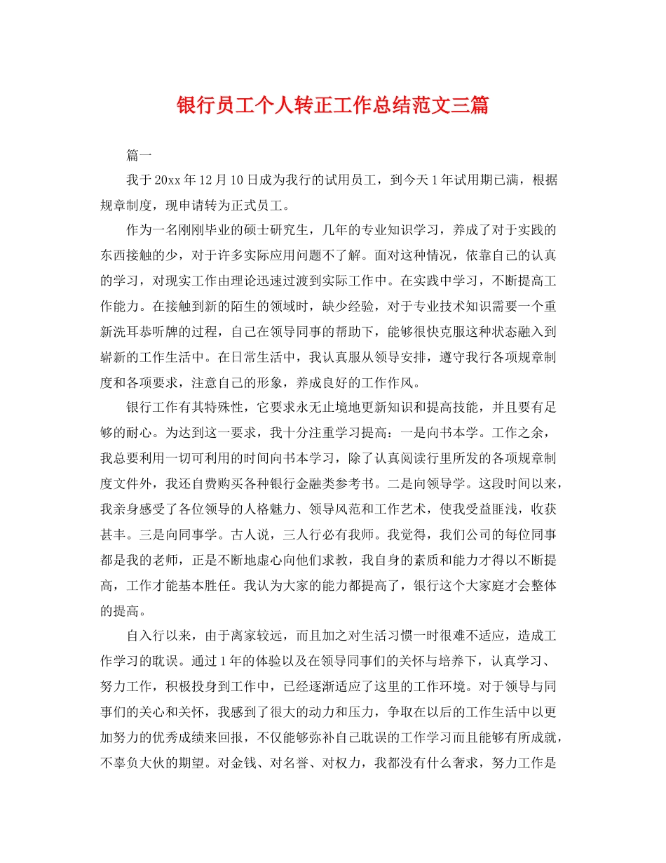 银行员工个人转正工作总结范文三篇 _第1页