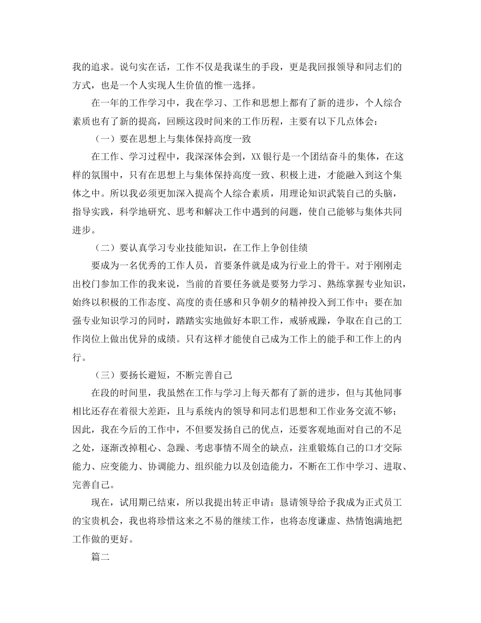 银行员工个人转正工作总结范文三篇 _第2页