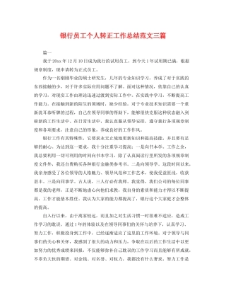 银行员工个人转正工作总结范文三篇 