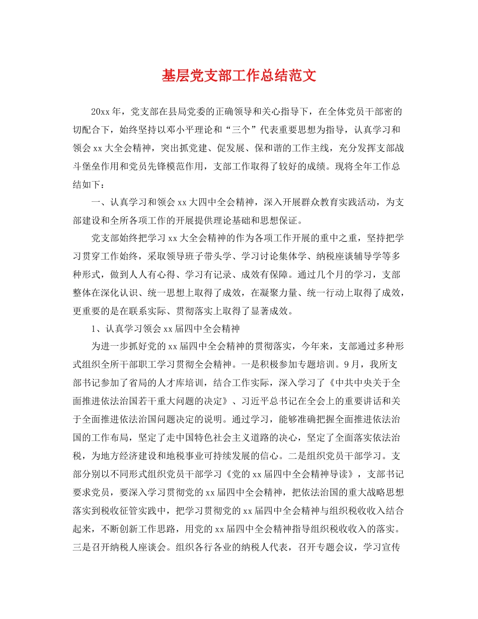 基层党支部工作总结范文 _第1页