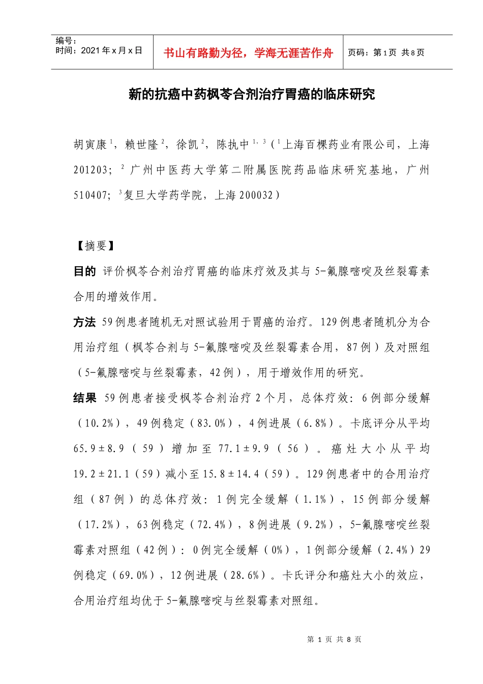 新的抗癌中药枫苓合剂治疗胃癌的临床研究_第1页